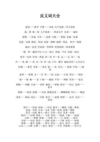 儿童常用反义词大全