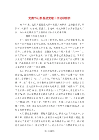 党委书记抓基层党建工作述职报告