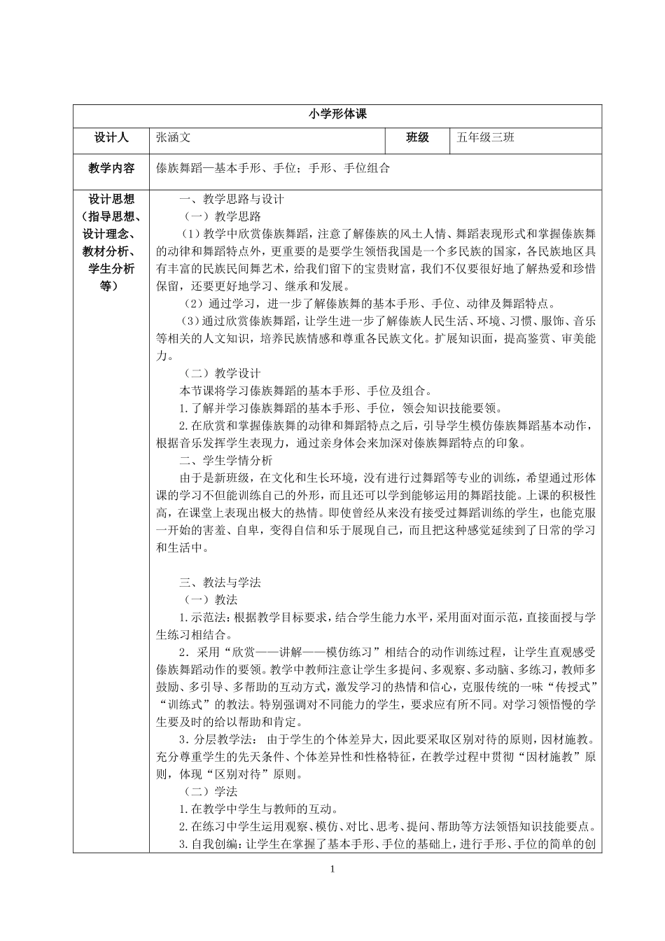 傣族舞蹈教案表格1_第1页