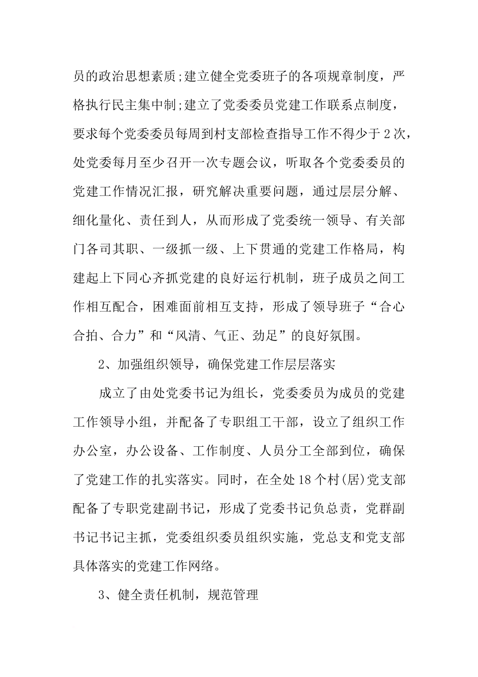 党委书记抓基层党建工作总结_第2页