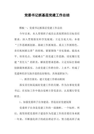 党委书记抓基层党建工作总结