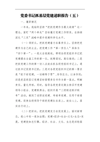 党委书记抓基层党建述职报告(五)