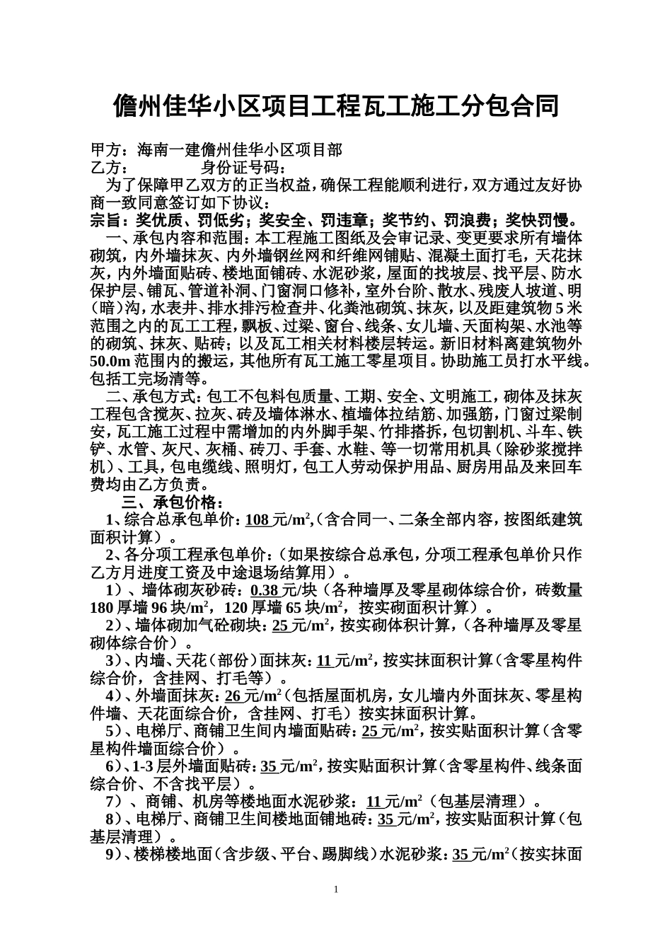 儋州佳华小区项目工程瓦工施工分包合同_第1页