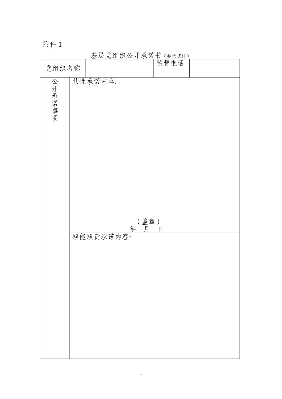 党委提出创先争优活动“公开承诺”指导意见_第1页