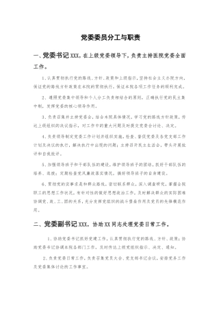 党委委员分工与职责