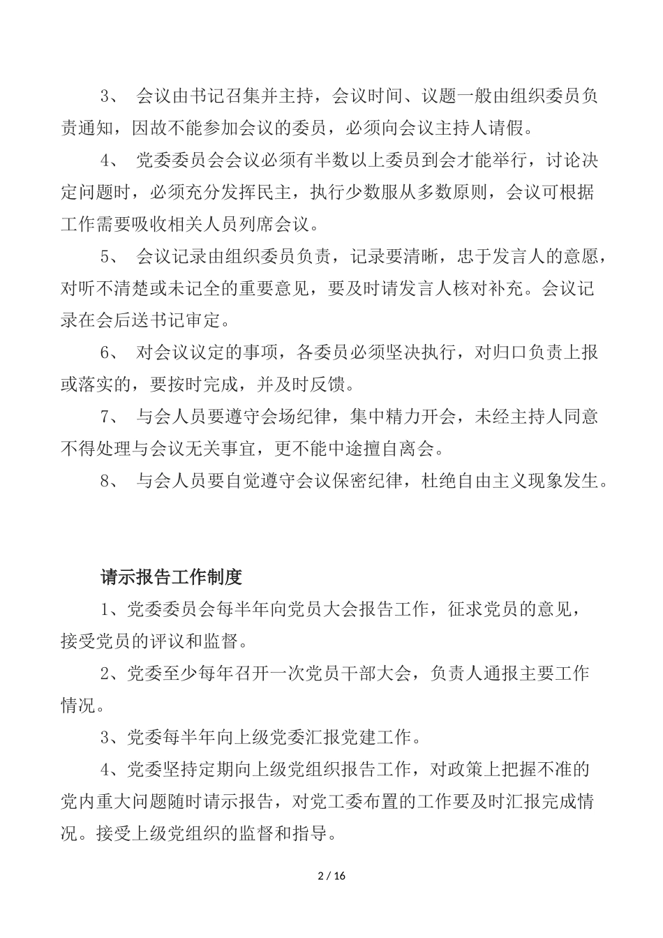 党委委员会会议制度_第2页