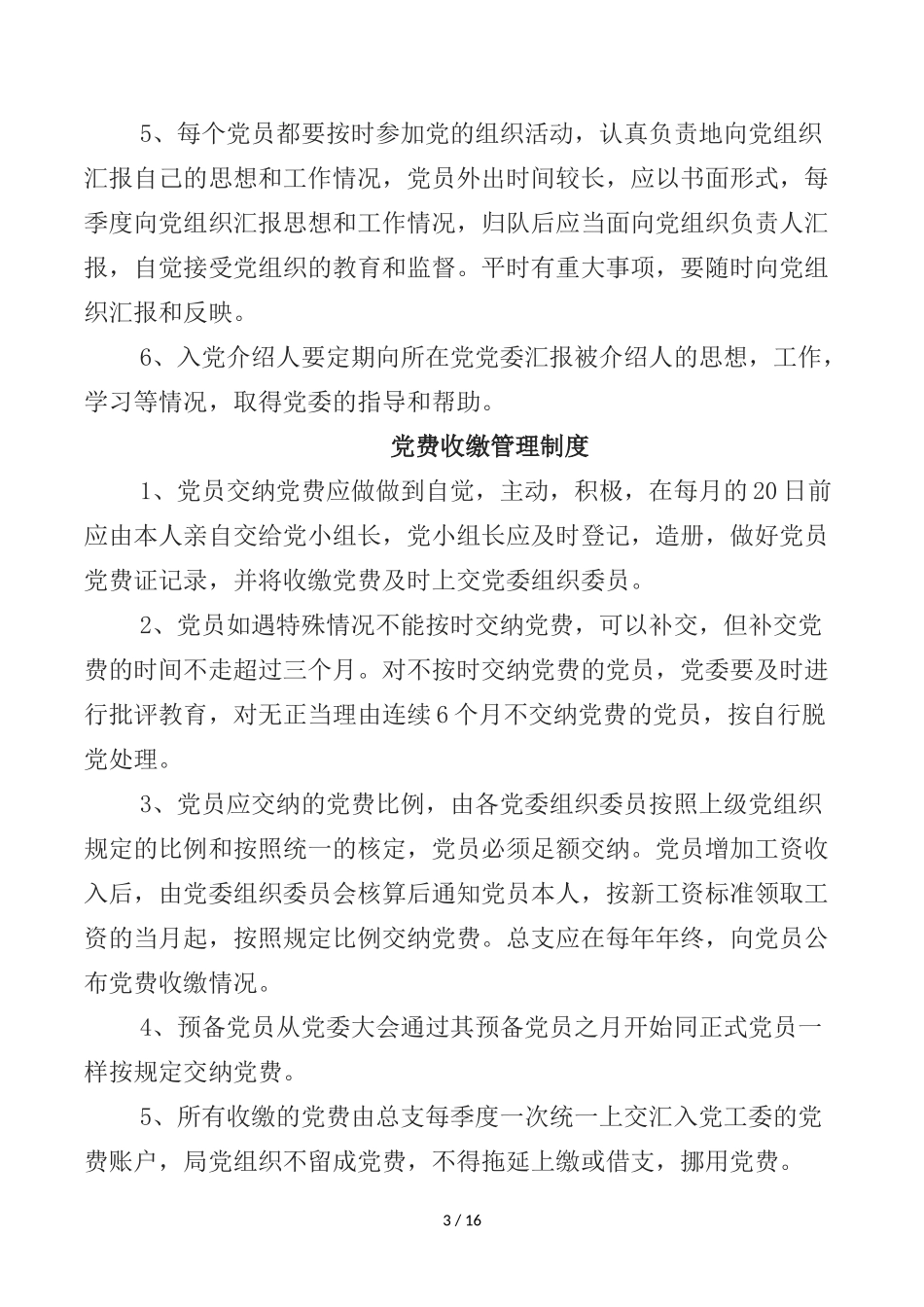党委委员会会议制度_第3页