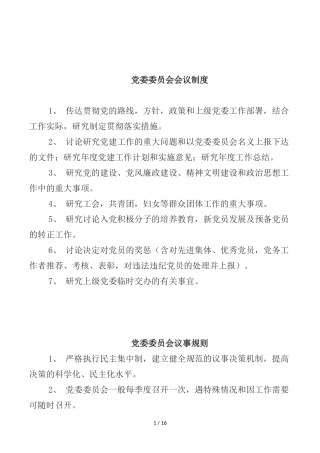 党委委员会会议制度