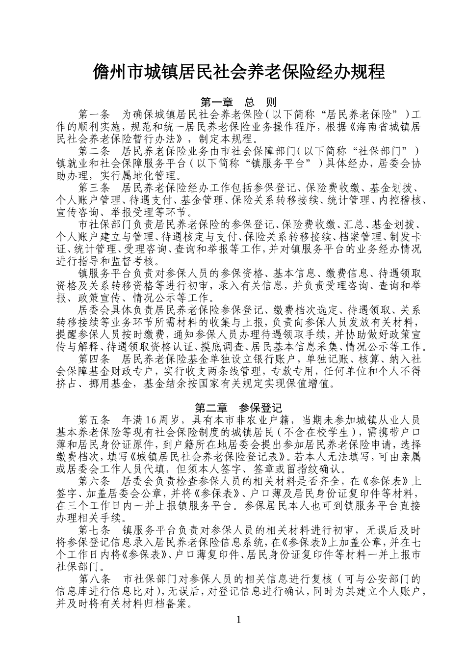 儋州市城镇居民社会养老保险经办规程_第1页