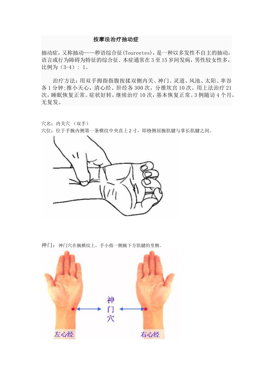 儿童抽动症家庭按摩治疗手法(同名4570)_第1页