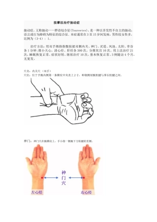 儿童抽动症家庭按摩治疗手法(同名4570)