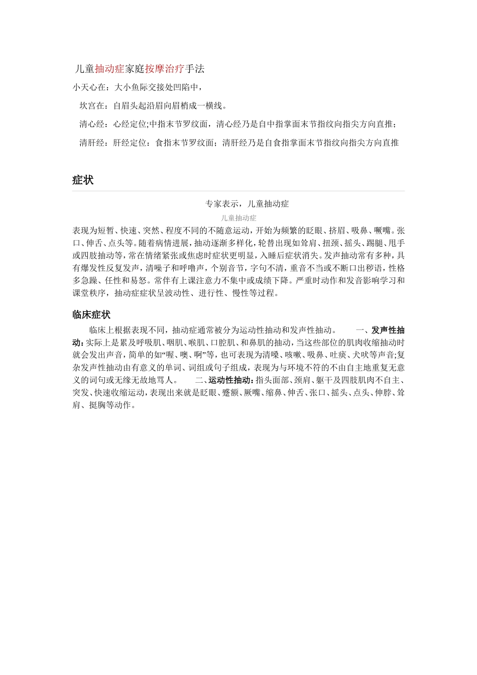 儿童抽动症家庭按摩治疗手法_第1页