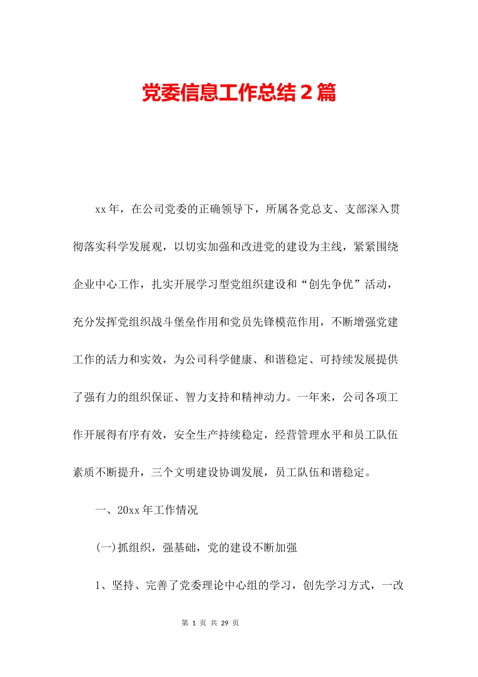 党委信息工作总结2篇_第1页