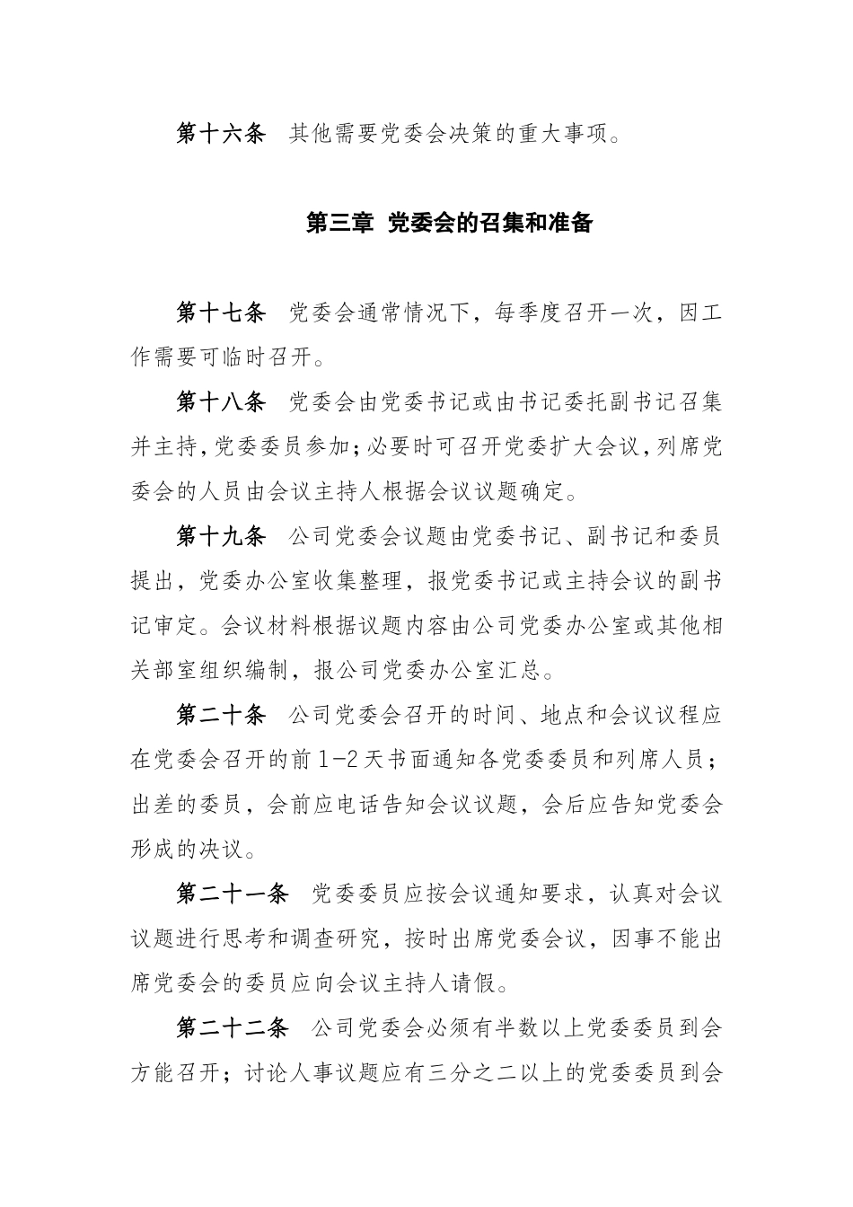 党委议事规则_第3页