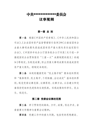 党委议事规则