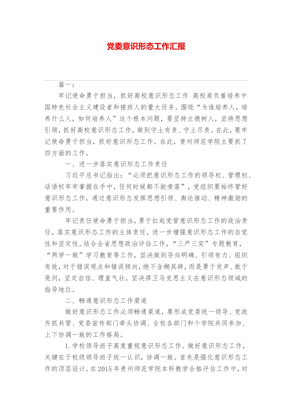 党委意识形态工作汇报_第1页