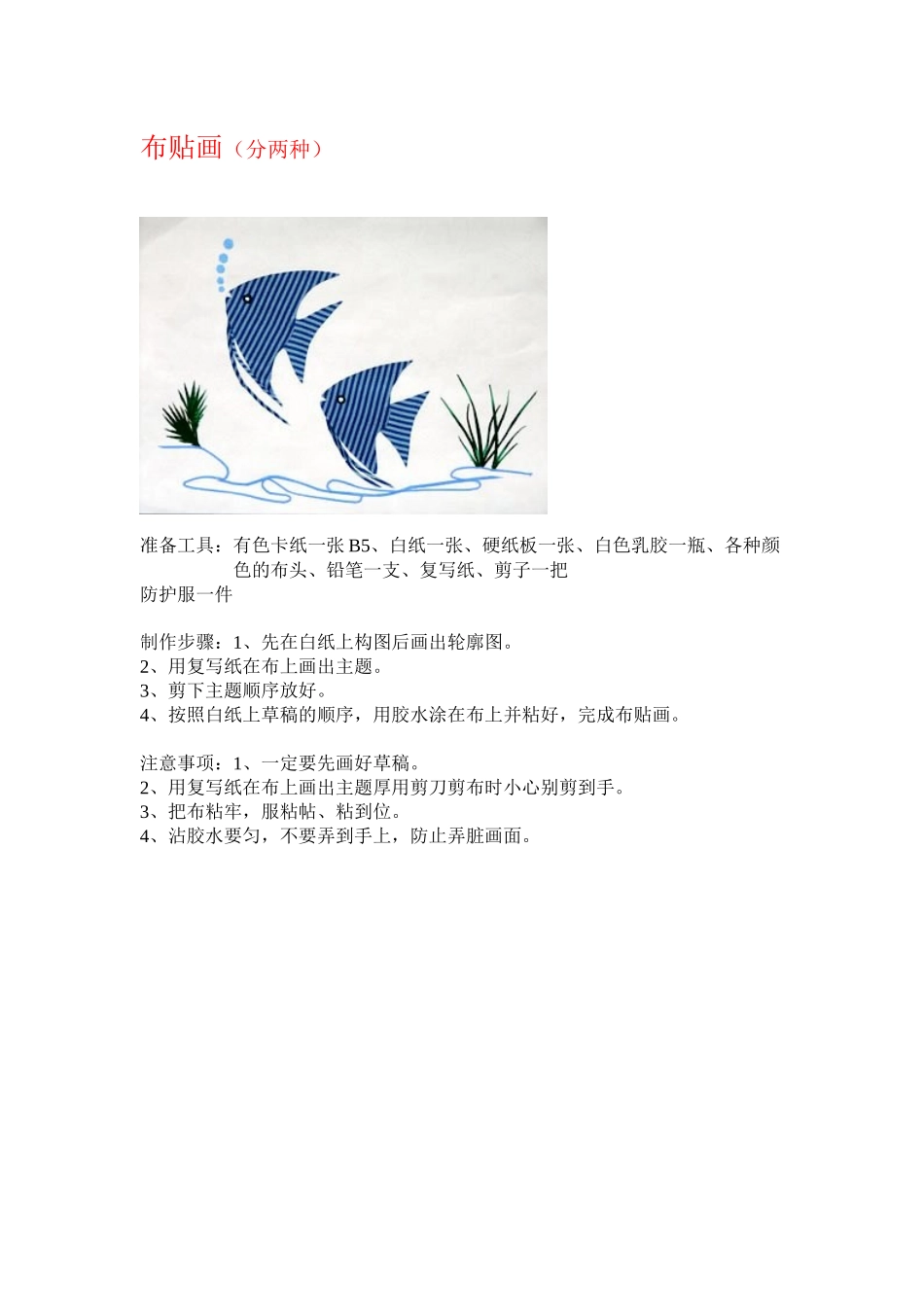 儿童创意画包括(布贴画、豆子贴画、吹画、牙签画、鸡蛋皮(壳)画、毛线画、纸盘画、等等)_第1页