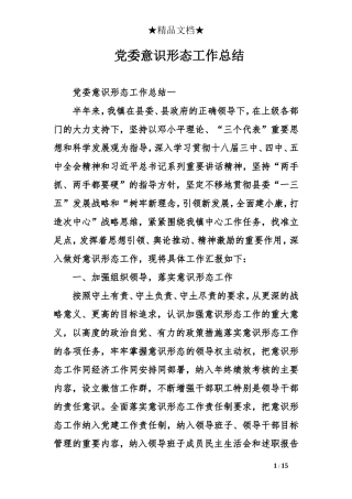 党委意识形态工作总结