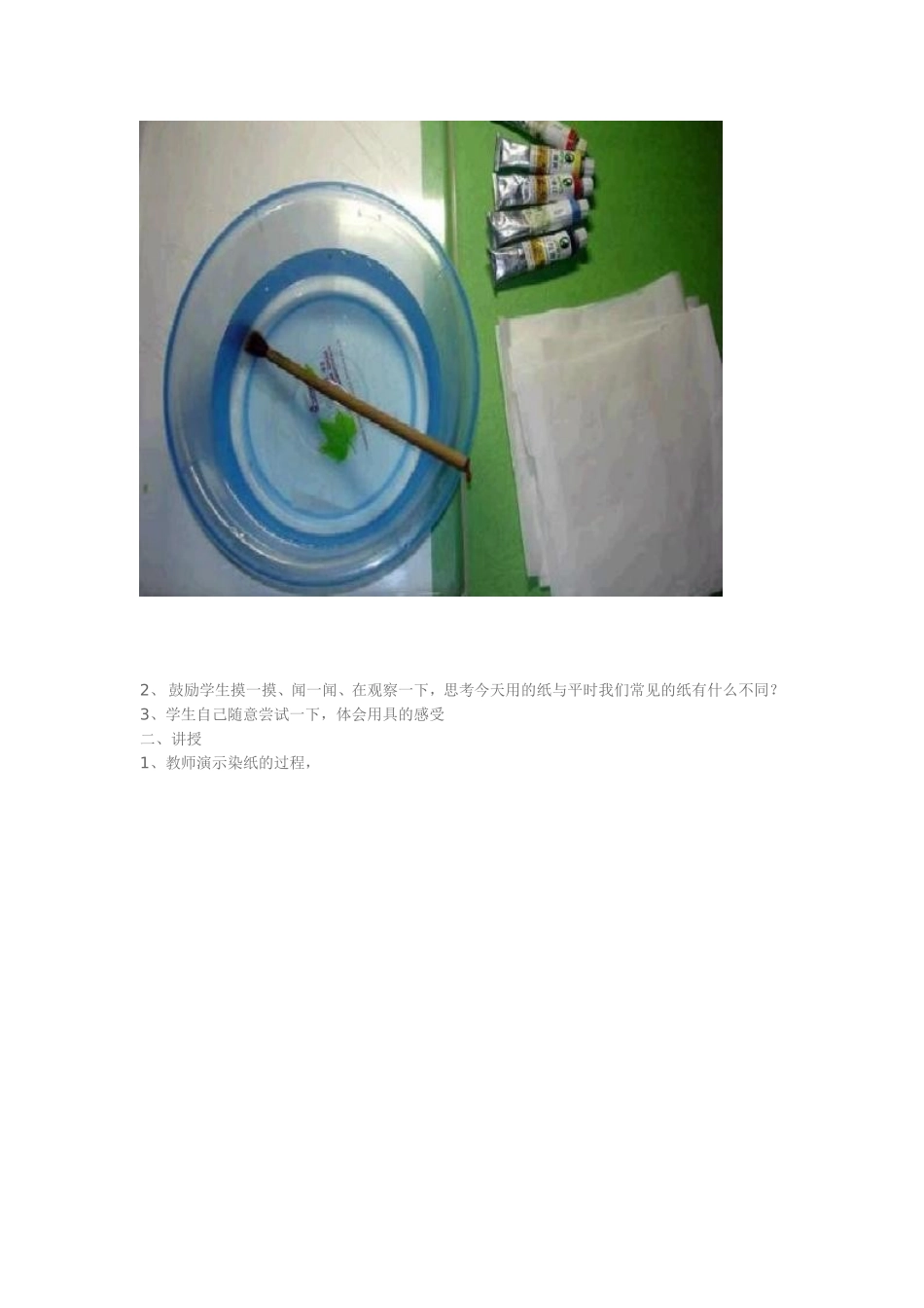 儿童创意美术教案-彩色的染纸_第2页