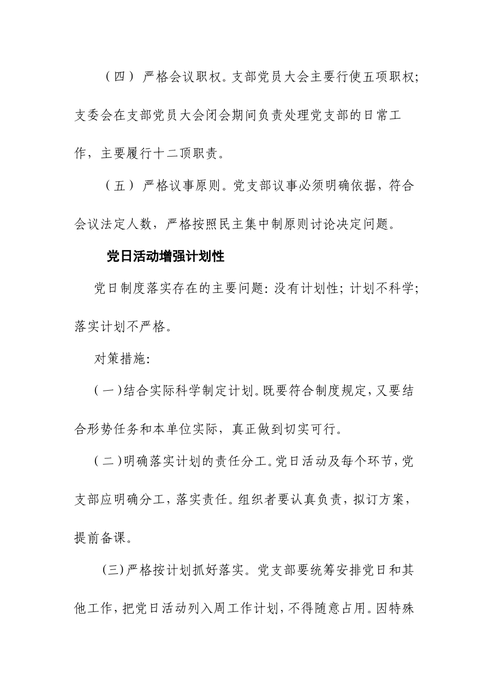 党委用“七性”规范基层党组织生活制度的主要内容_第2页