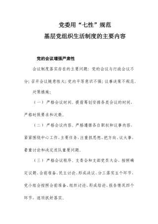 党委用“七性”规范基层党组织生活制度的主要内容
