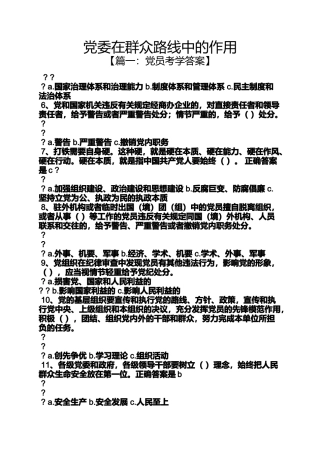 党委在群众路线中的作用