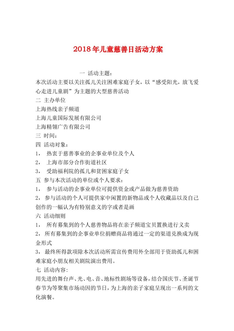 儿童慈善日活动方案_第1页