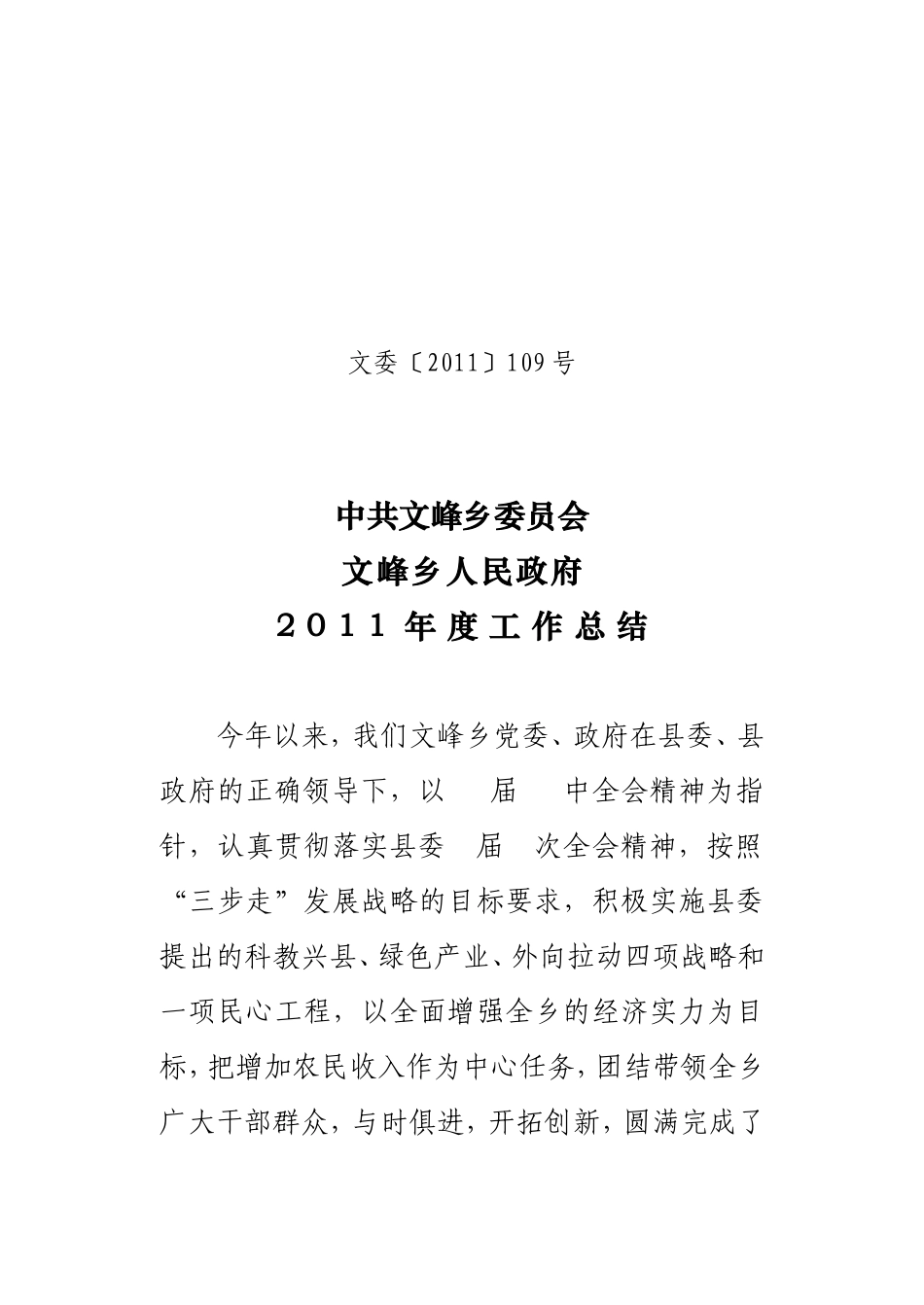 党委政府2011年度工作总结_第1页