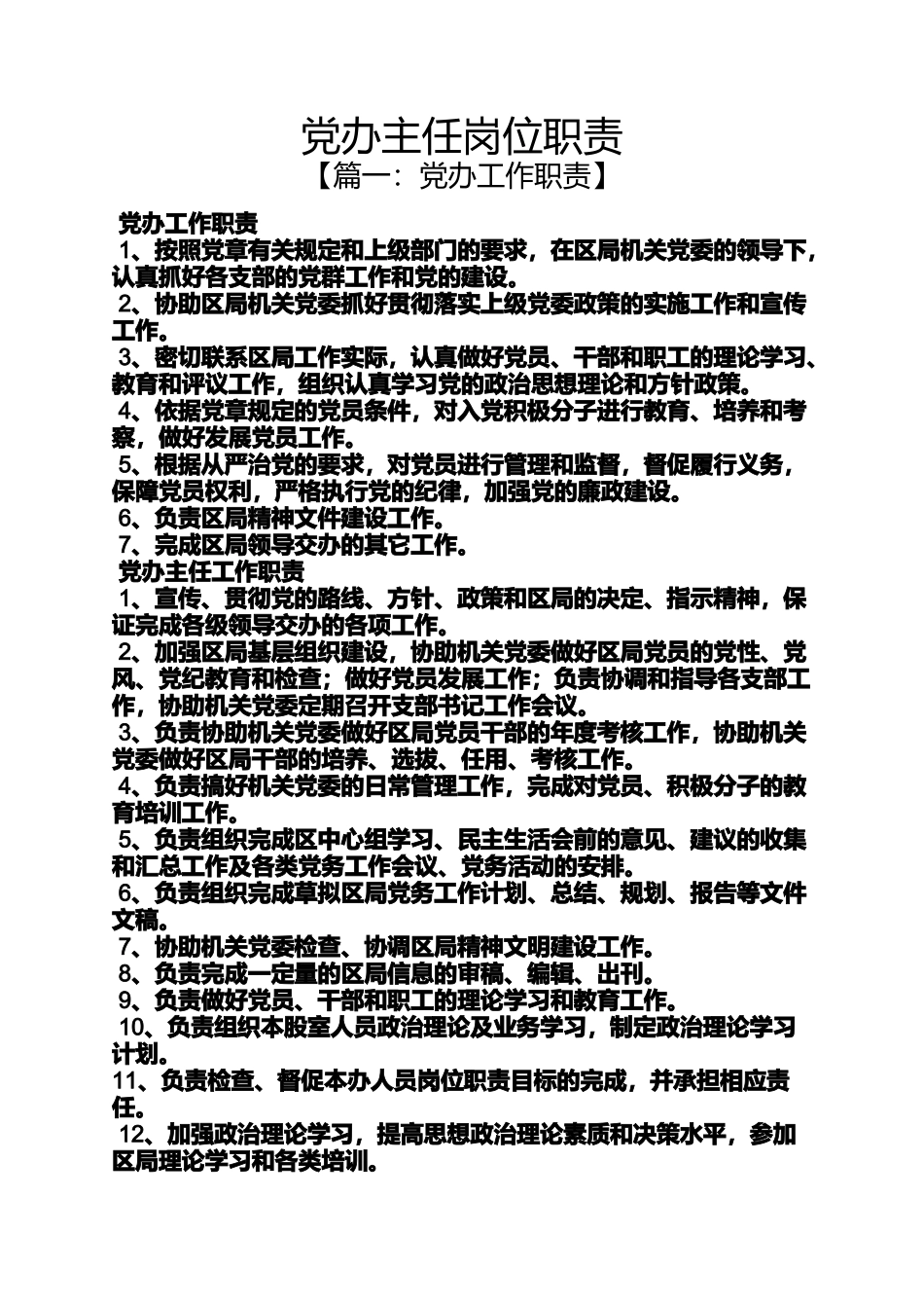 党办主任岗位职责_第1页