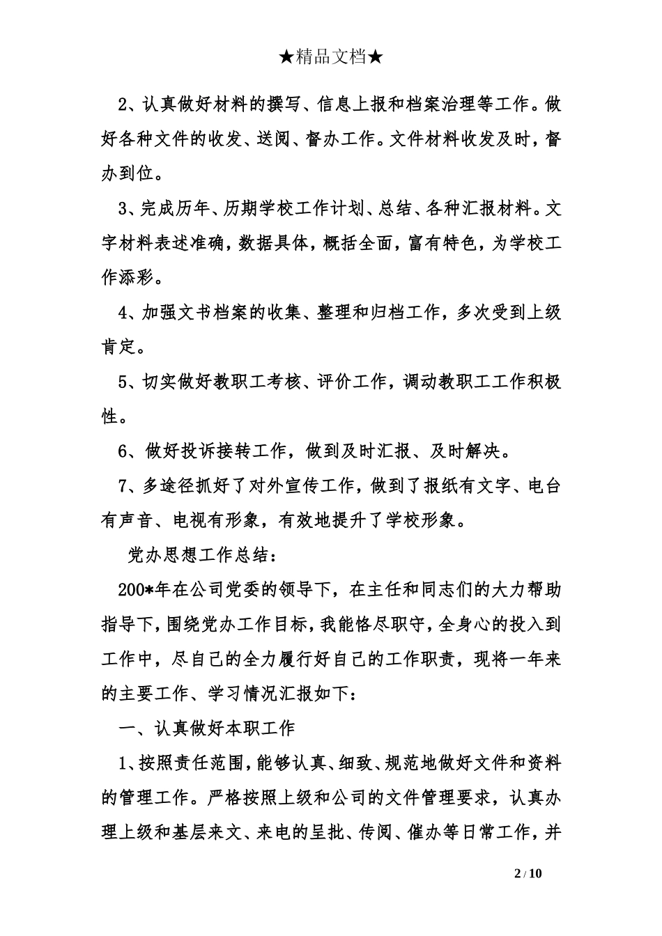 党办主任工作总结_第2页