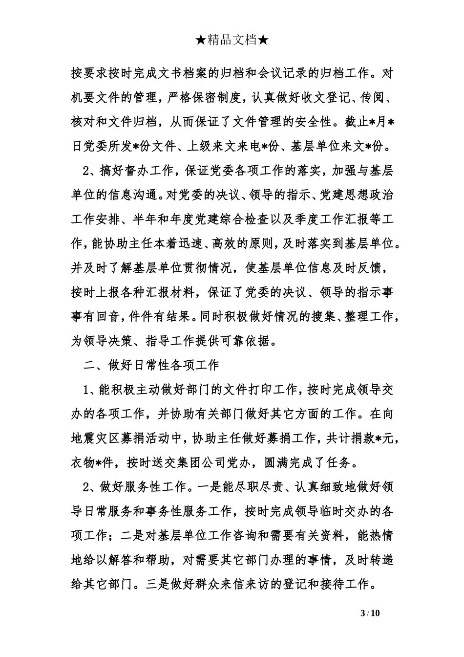 党办主任工作总结_第3页