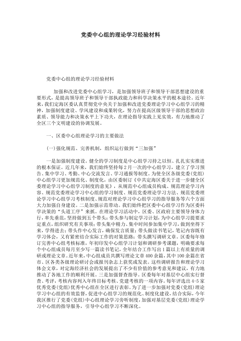 党委中心组的理论学习经验材料-心得体会模板_第1页