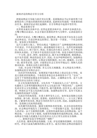 党报新闻评论的引导力研究