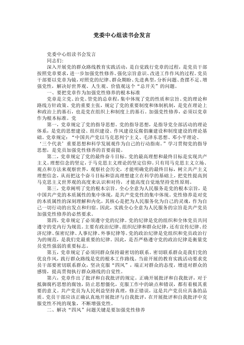 党委中心组读书会发言-精选模板_第1页