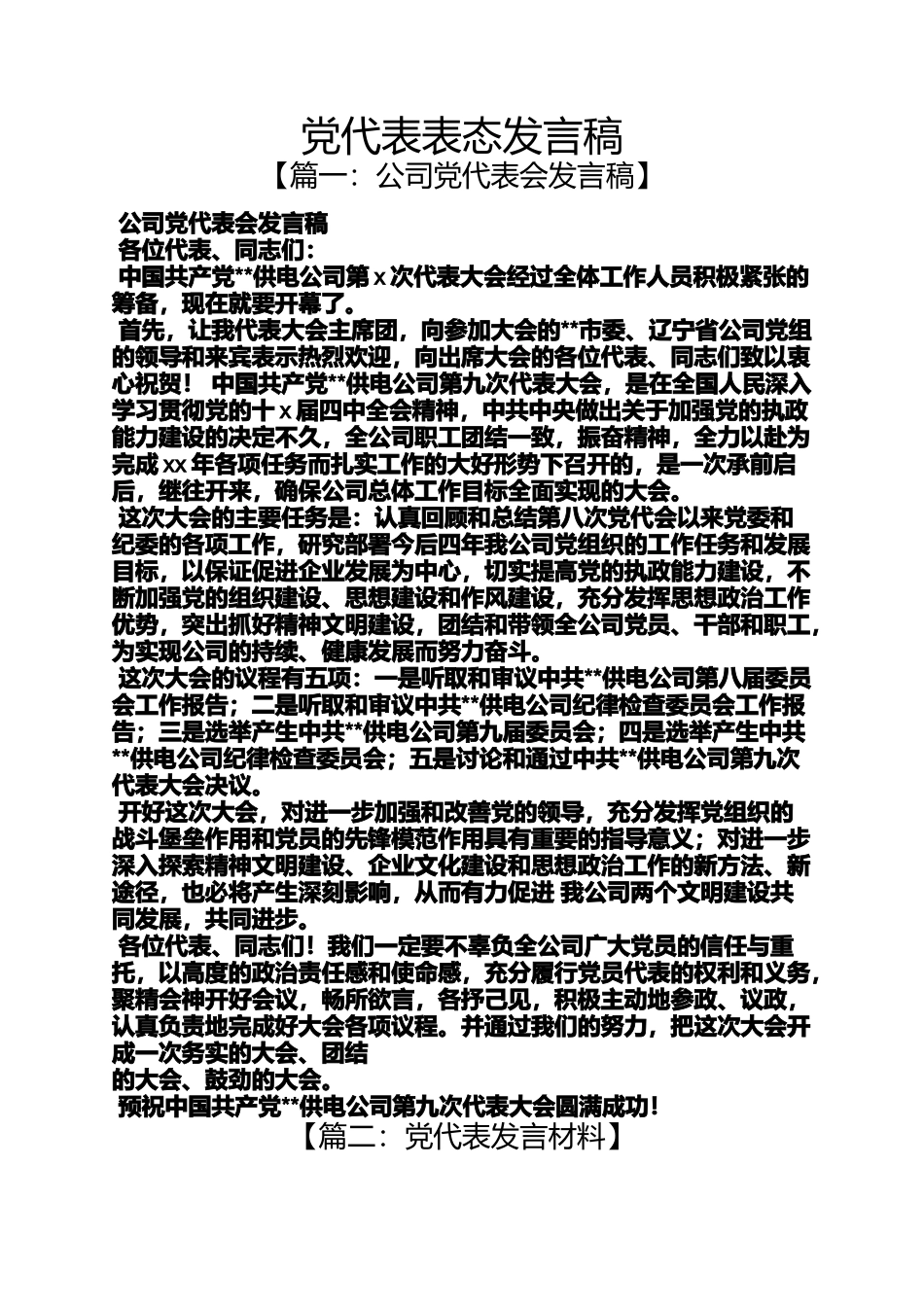 党代表表态发言稿_第1页