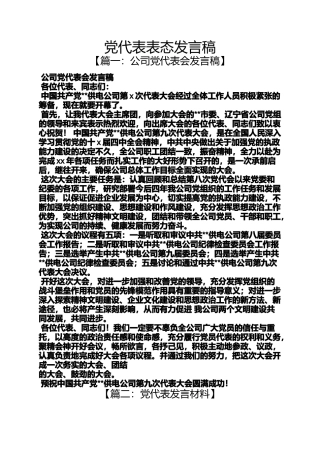 党代表表态发言稿