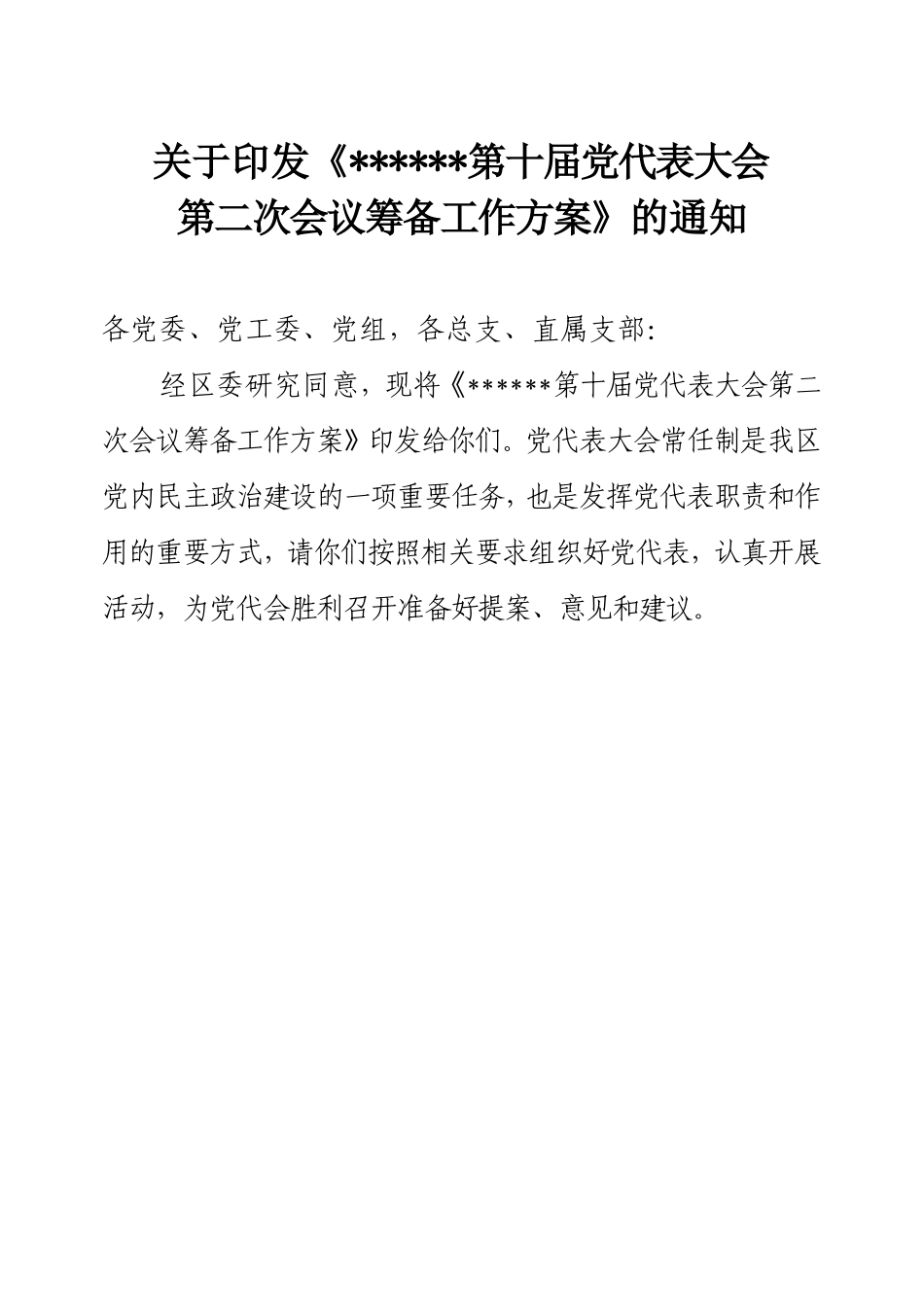 党代表大会筹备方案_第1页