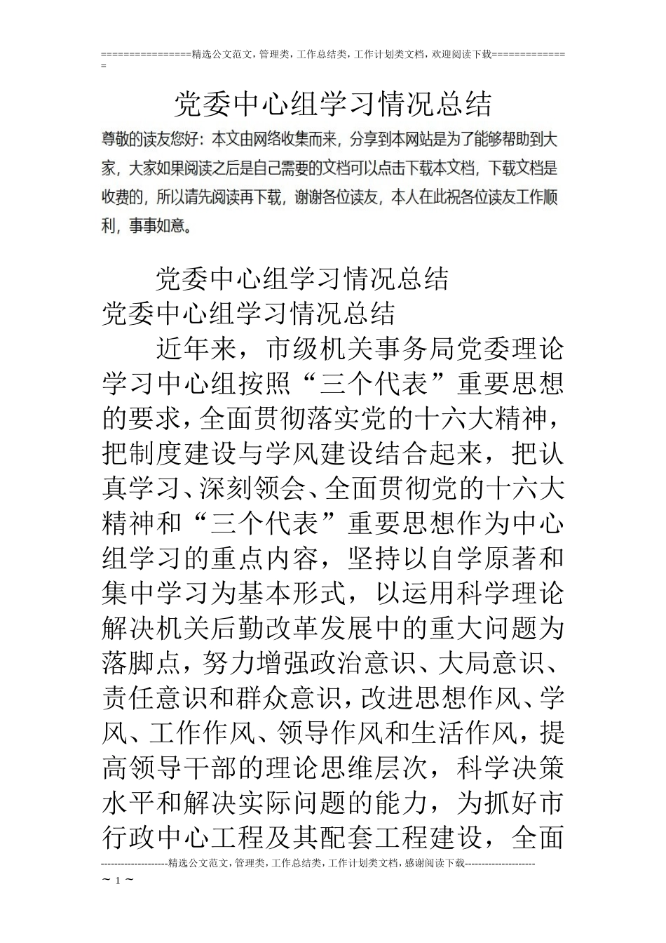 党委中心组学习情况总结_第1页