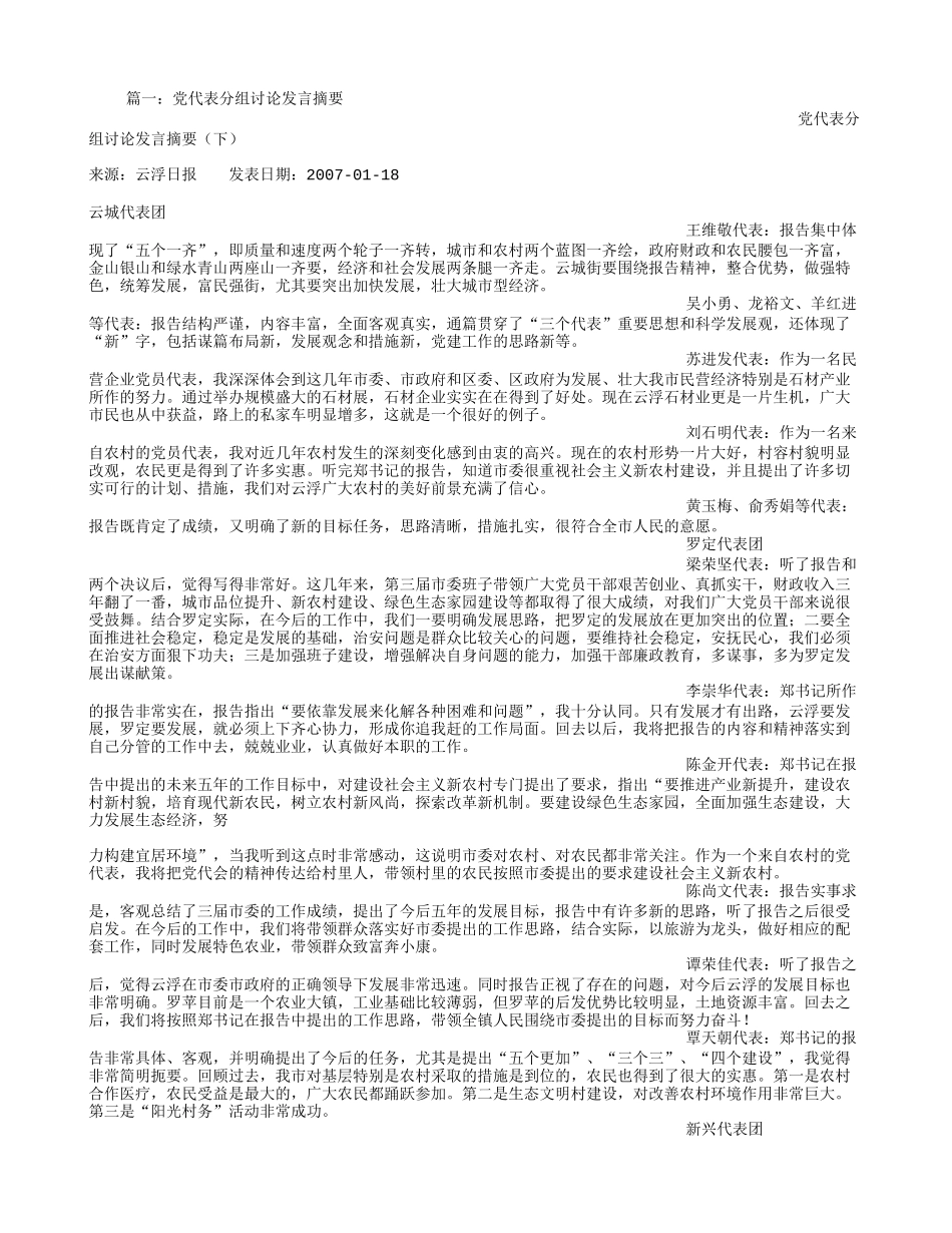 党代表分组讨论发言_第1页