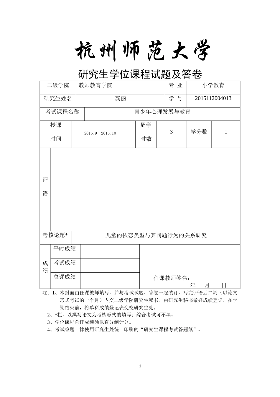 儿童的依恋类型与其问题行为的关系研究_第1页