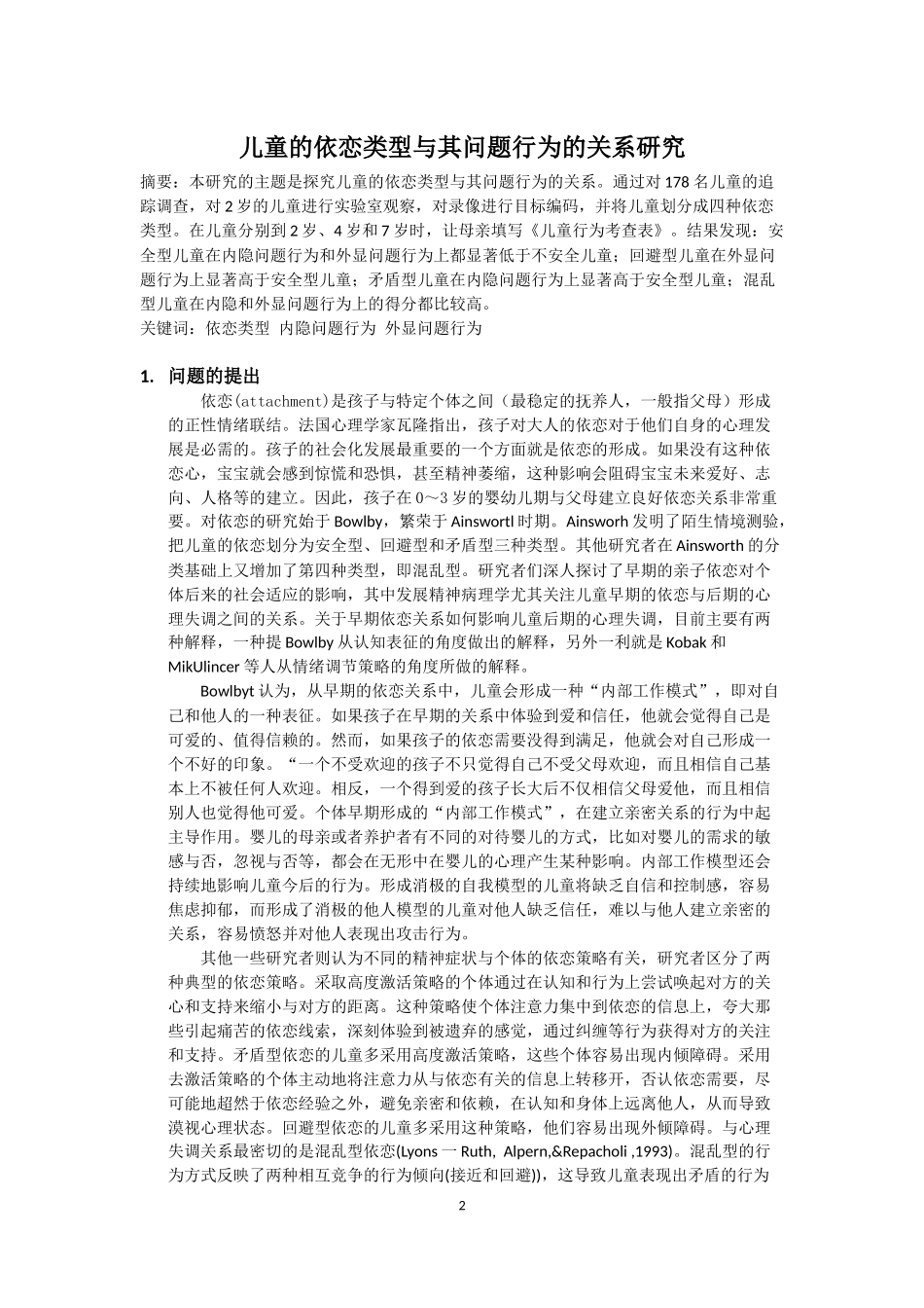 儿童的依恋类型与其问题行为的关系研究_第2页