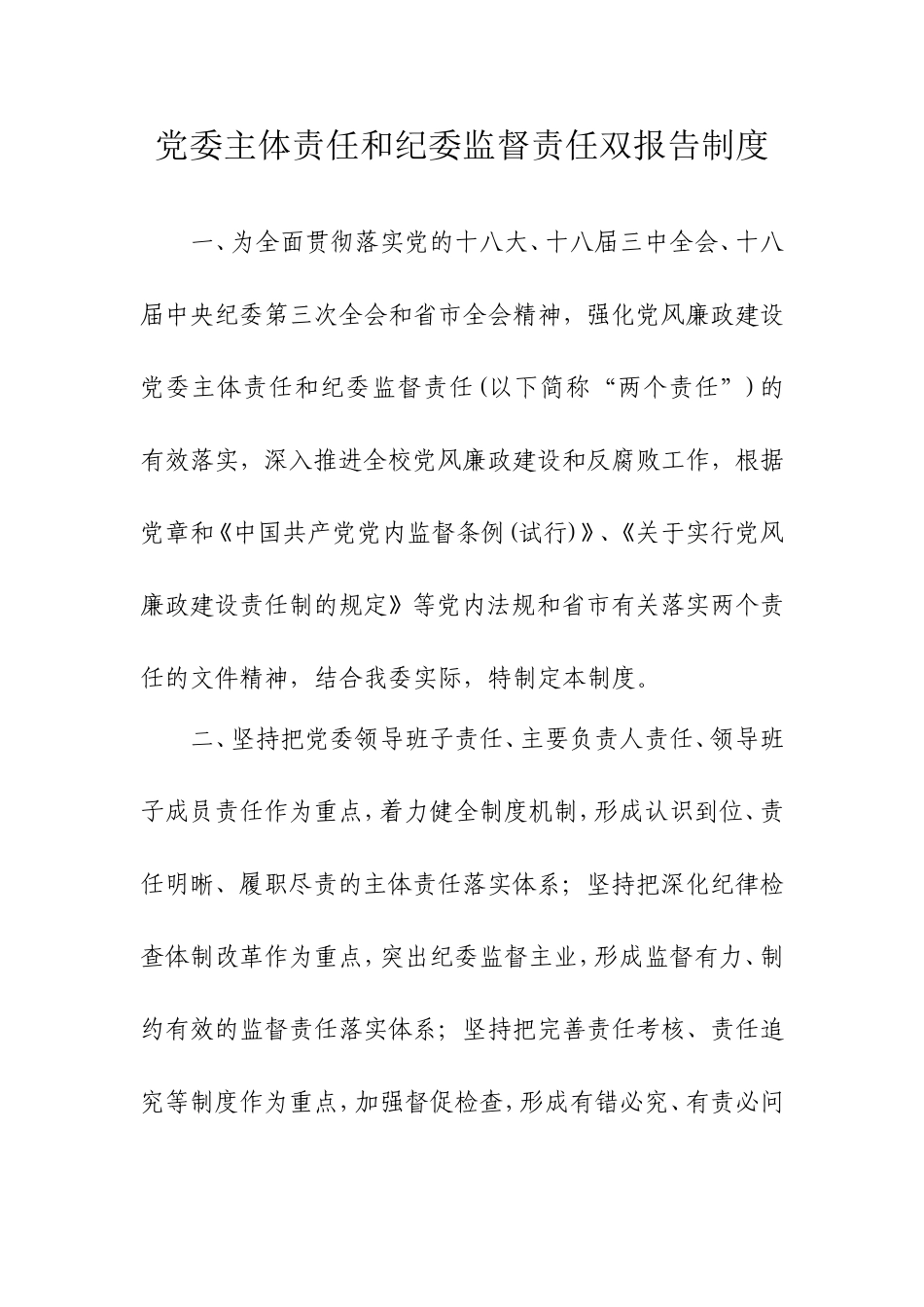 党委主体责任和纪委监督责任双报告制度_第1页