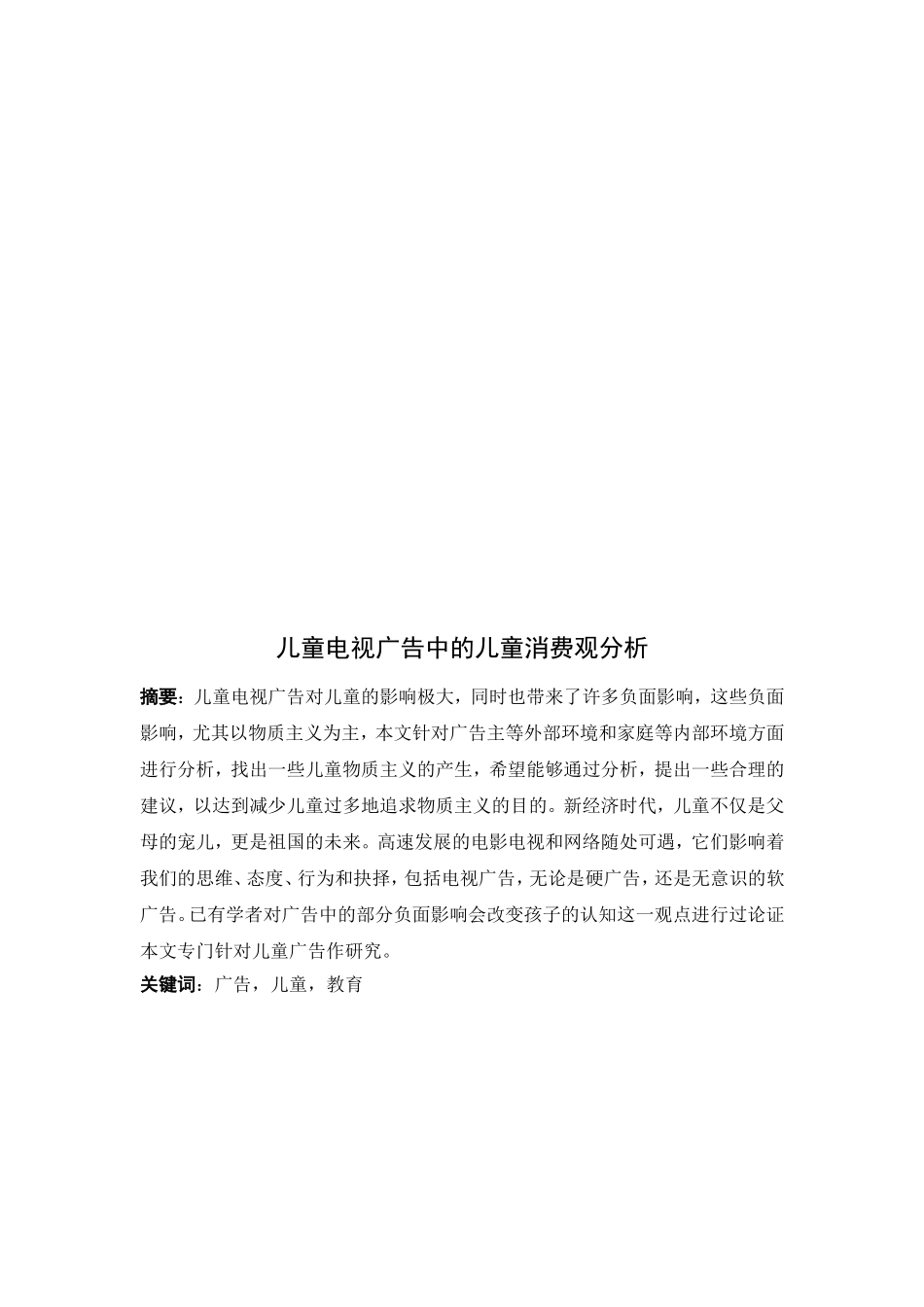 儿童电视广告中的儿童消费观分析_第2页