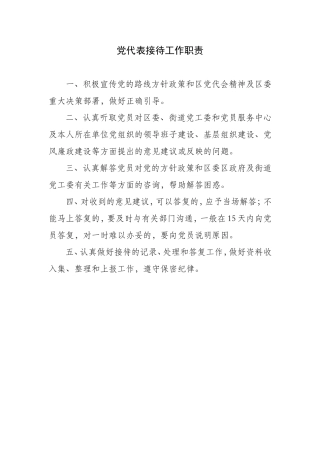 党代表接待工作职责