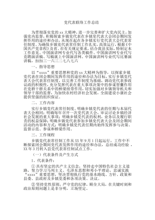 党代表联络工作总结