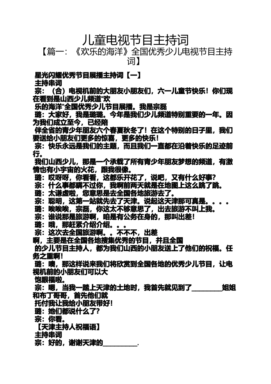 儿童电视节目主持词_第1页