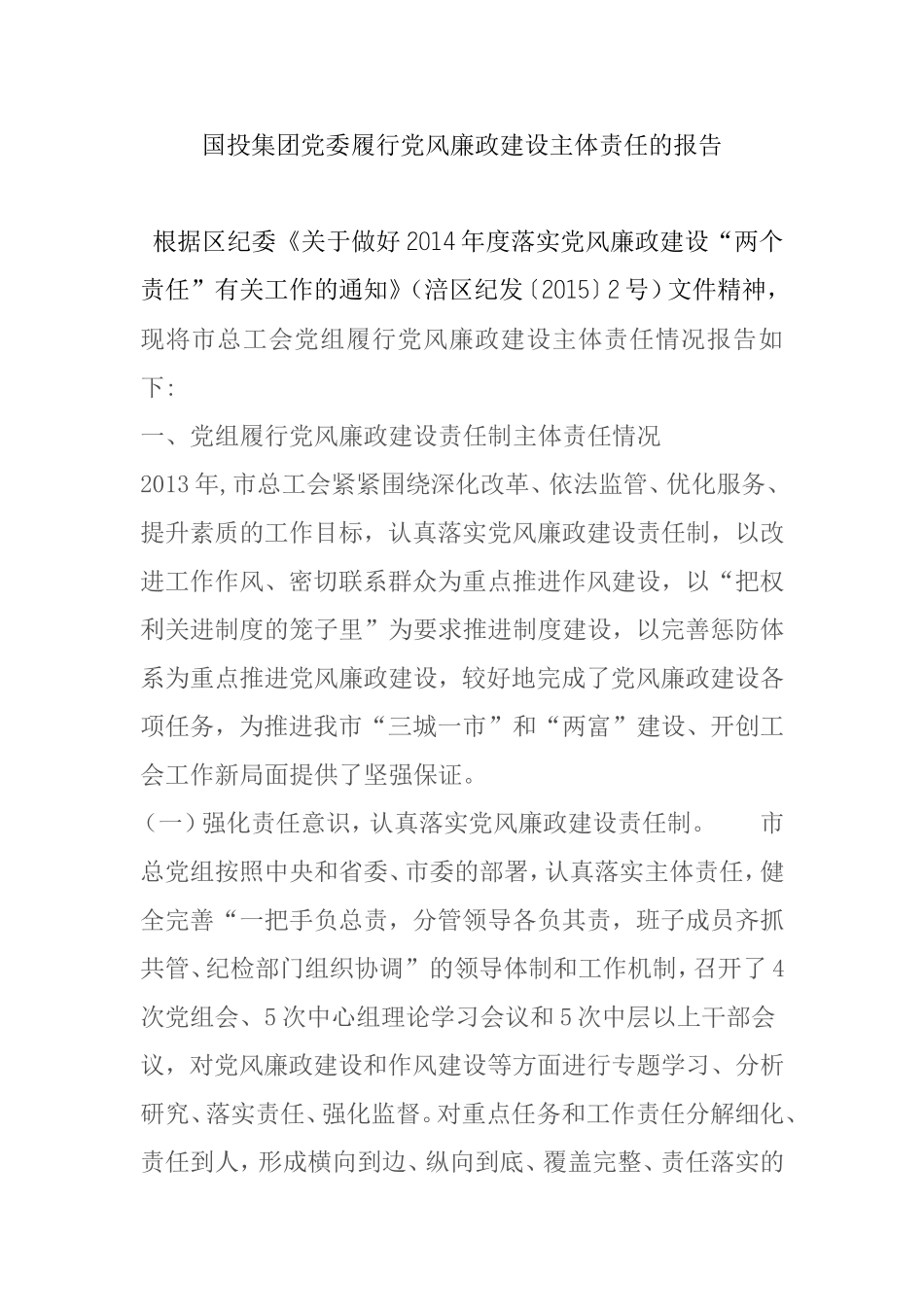党委主体责任落实情况报告_第1页