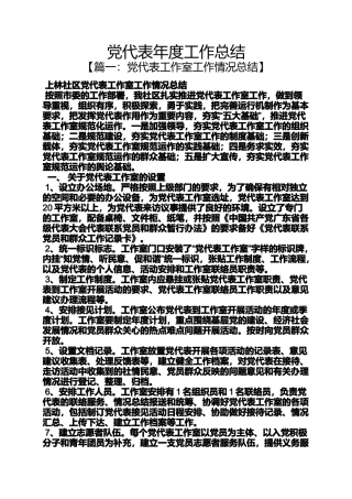 党代表年度工作总结