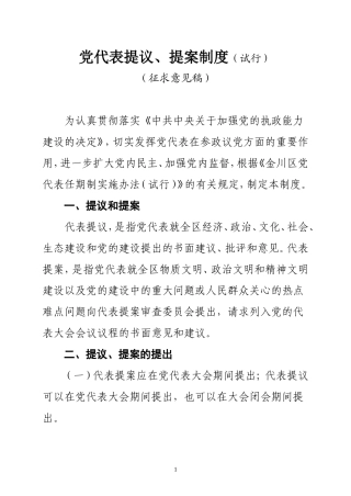 党代表提议提案制度