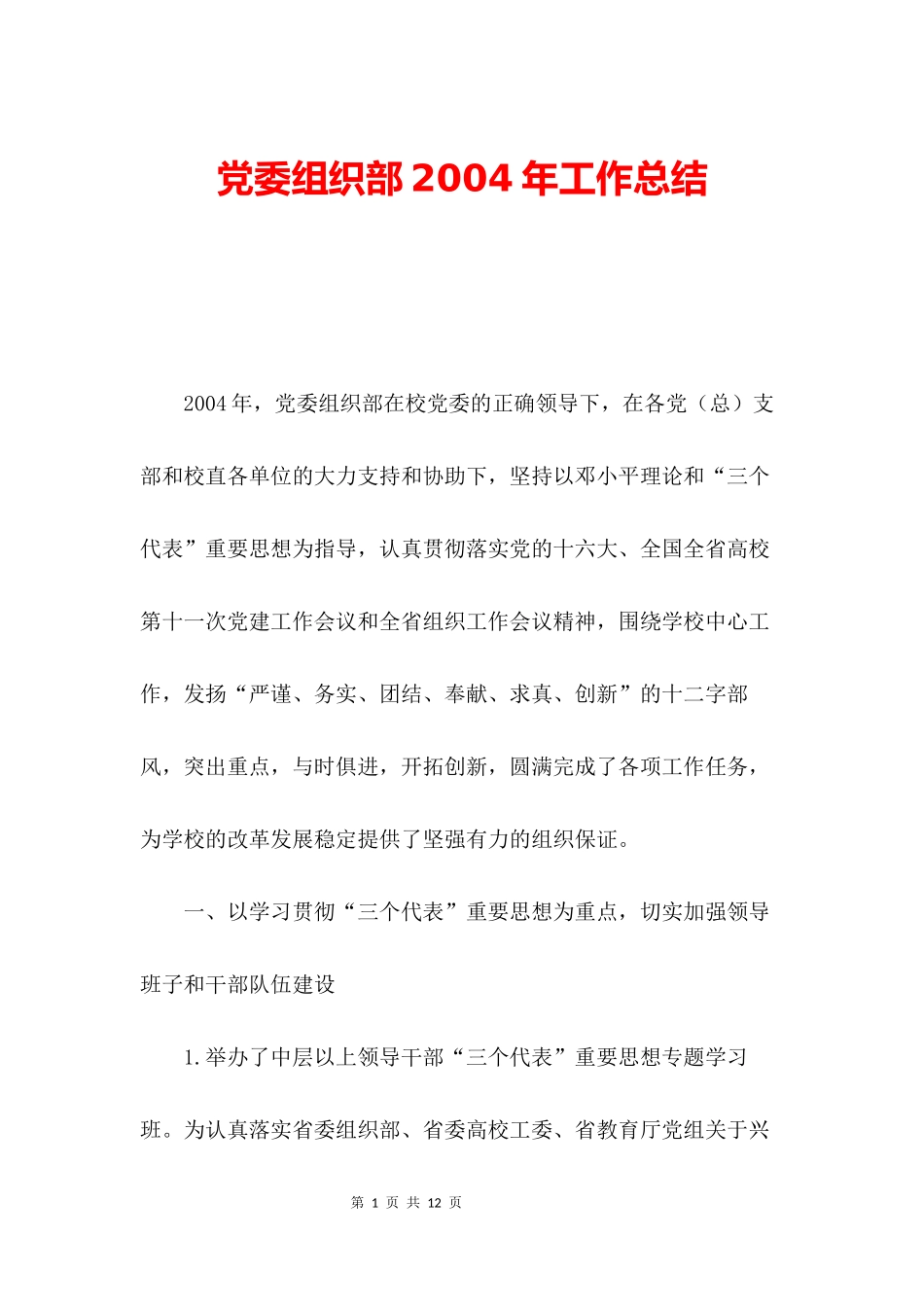党委组织部2004年工作总结_第1页